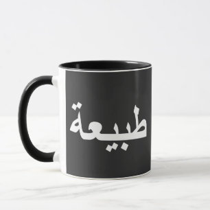 Arabisk kalligrafi mugg