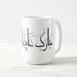 Arabisk kalligrafi | Ramadan-hälsning Kaffemugg