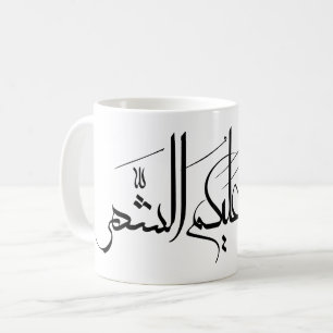 Arabisk kalligrafi Ramadan-hälsning Kaffemugg