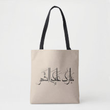 Arabisk kalligrafi | Ramadan-hälsning