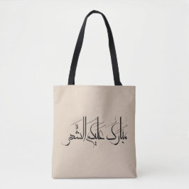 Arabisk kalligrafi | Ramadan-hälsning Tygkasse