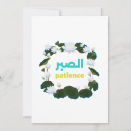 Arabisk kalligrafi "Sabr" Tålamod - Blommig Lotus Inbjudningar