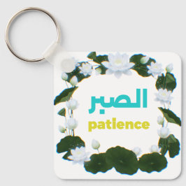 Arabisk kalligrafi "Sabr" Tålamod - Blommig Lotus Nyckelring