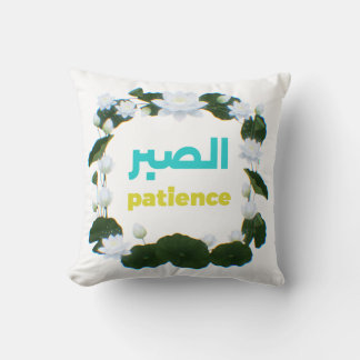 Arabisk kalligrafi Sabr Tålamod Minimalistisk Zen Kudde