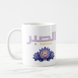 Arabisk kalligrafi Sabr Tålamod - Zen Lotusblomma Kaffemugg