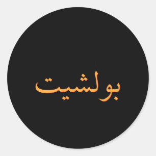 Arabisk kalligrafi Saudiarabiens arabiska muslim Runt Klistermärke