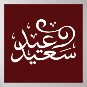 arabisk kalligrafi skriva text med text poster
