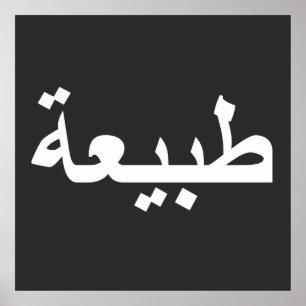 arabisk kalligrafi skriva text med text poster