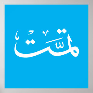 arabisk kalligrafi skriva text med text poster