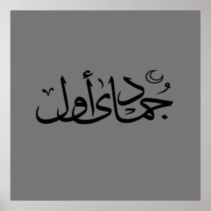 arabisk kalligrafi skrivande text islamisk bokstav poster