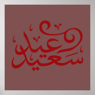 Arabisk kalligrafi skriver glad Eid Ramadan Poster