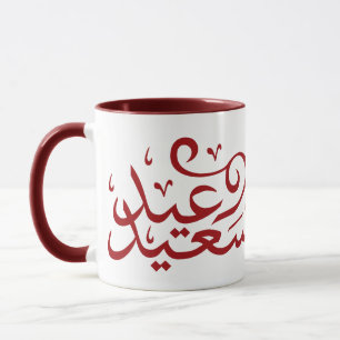Arabisk kalligrafi som skriver lycklig eid ramadan mugg