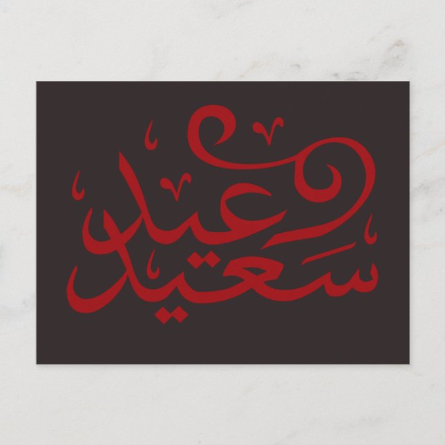 Arabisk kalligrafi som skriver lycklig eid ramadan vykort (Framsida)