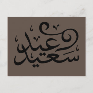 Arabisk kalligrafi som skriver lycklig eid ramadan vykort