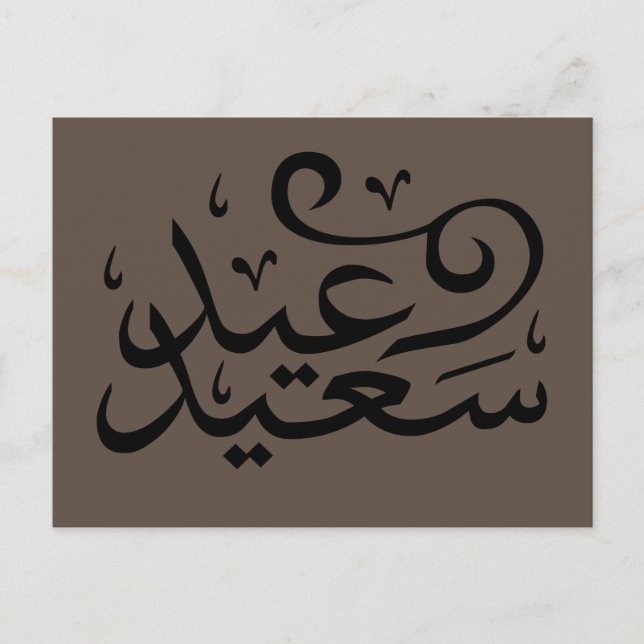 Arabisk kalligrafi som skriver lycklig eid ramadan vykort (Framsida)