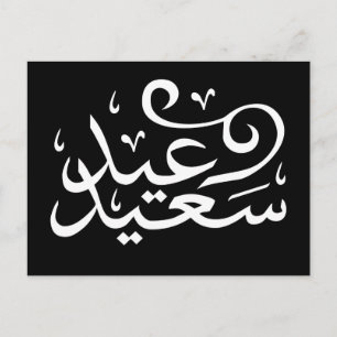 Arabisk kalligrafi som skriver lycklig eid ramadan vykort