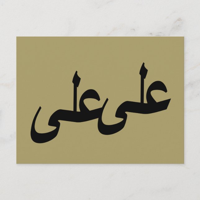 Arabisk kalligrafi vykort (Framsida)