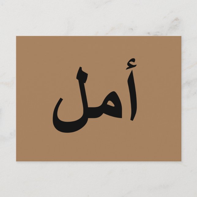 Arabisk kalligrafi vykort (Framsida)