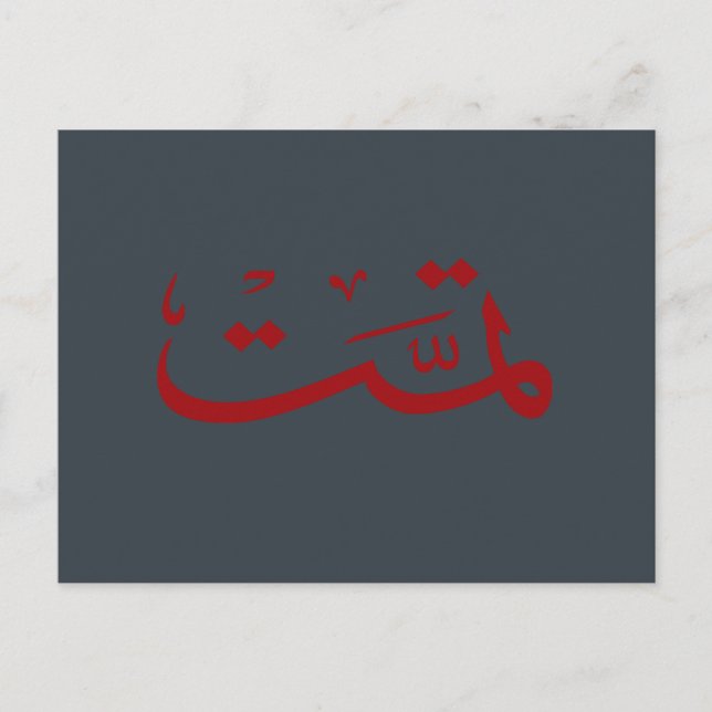 Arabisk kalligrafi vykort (Framsida)