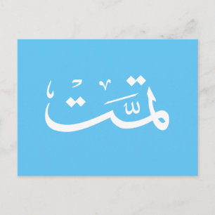 Arabisk kalligrafi vykort