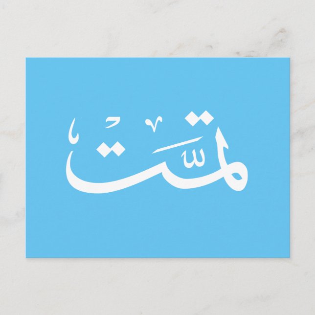 Arabisk kalligrafi vykort (Framsida)