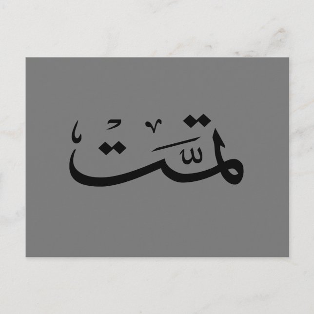 Arabisk kalligrafi vykort (Framsida)