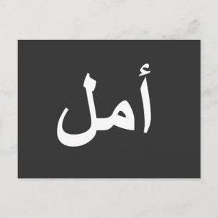 Arabisk kalligrafi vykort