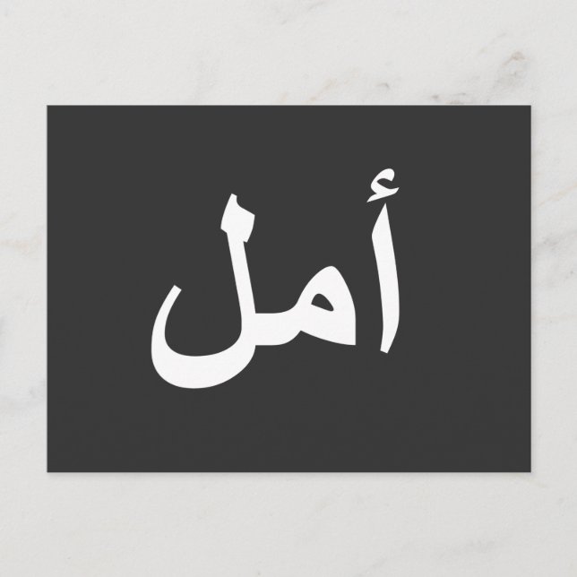 Arabisk kalligrafi vykort (Framsida)