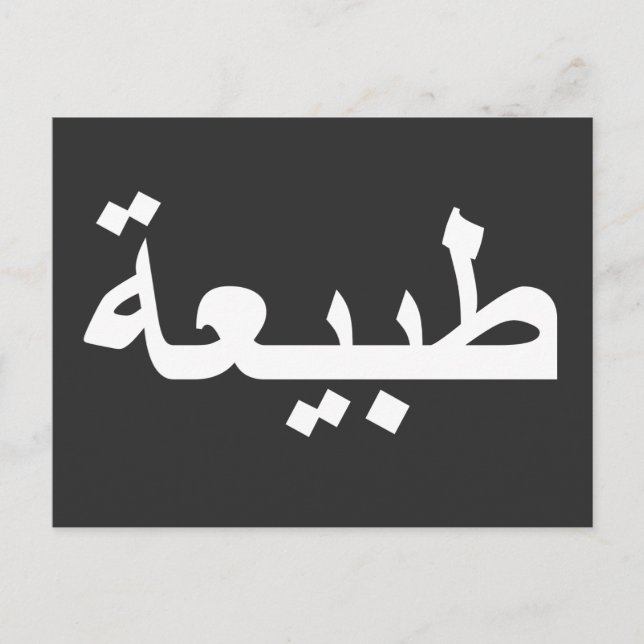 Arabisk kalligrafi vykort (Framsida)