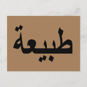 Arabisk kalligrafi vykort