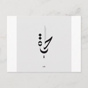 Arabisk kalligrafi vykort