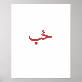 Arabisk kärlek «حب» (Hob — Kärlek) Poster