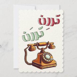 Arabisk roterande rolig retro ringsignal inbjudningar