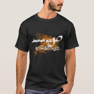 Arabisk skrift, arabisk kalligrafi, arabisk visdom t shirt