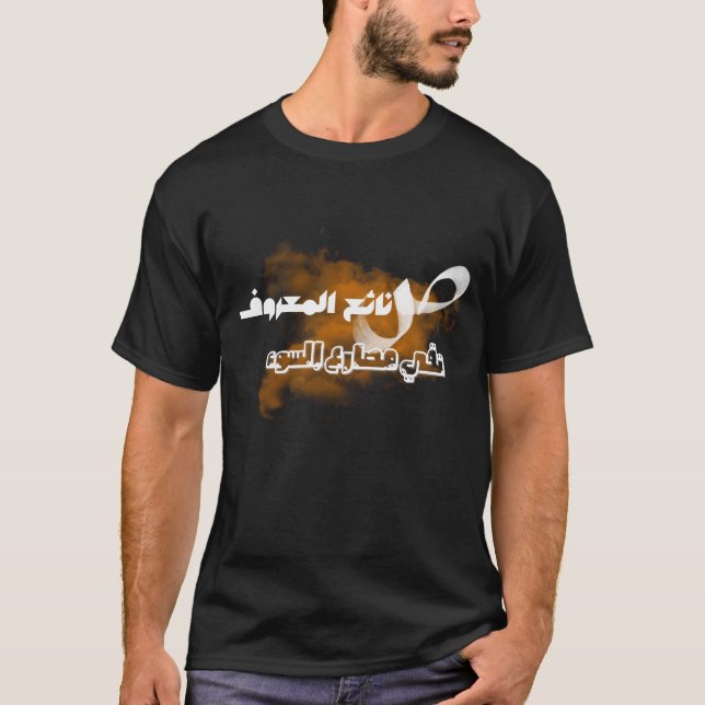 Arabisk skrift, arabisk kalligrafi, arabisk visdom t shirt (Framsida)