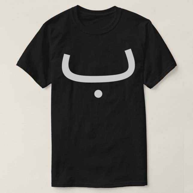 Arabiska alfabet Brev B T Shirt (Design framsida)