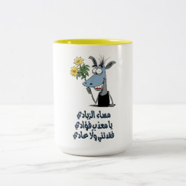 Arabiska Alla Valentine Romantik غ ز م ل ع ر ب ي p Två-Tonad Mugg