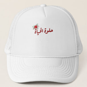 Arabiska citat: Livet är vackert på arabiska Keps