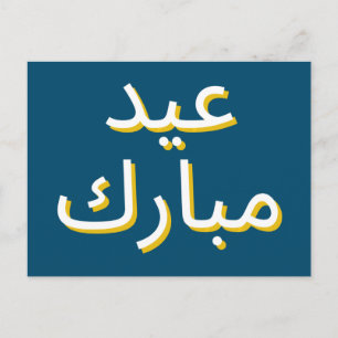 Arabiska Eid Vykort