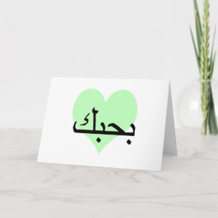 Arabiska i Kärlek You Grönt Hearts.png Kort