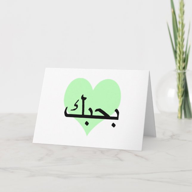 Arabiska i Kärlek You Grönt Hearts.png Kort (Framsida)