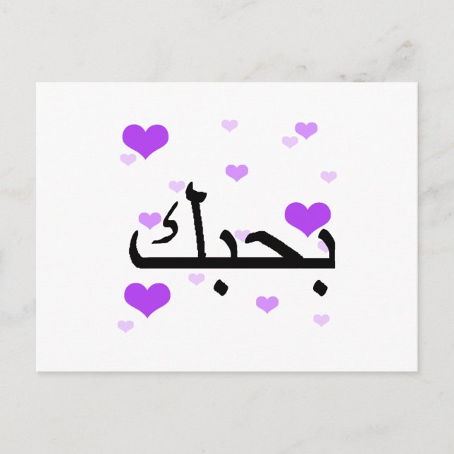 Arabiska I Kärlek You Lila Hearts.png Vykort (Framsida)