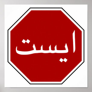 Arabiska iranska stoppsignalen (persiskt skript) poster