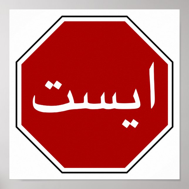 Arabiska iranska stoppsignalen (persiskt skript) poster (Framsidan)