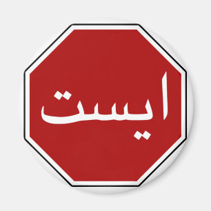 Arabiska iranska stopptrafikskyltar (persiska skri magnet
