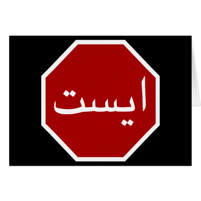 Arabiska iranska stopptrafiktecken (persiskt skrip hälsningskort (Framsidan Horizontal)
