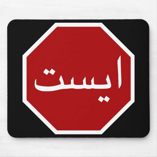 Arabiska iranska stopptrafiktecken (persiskt skrip musmatta (Framsidan)