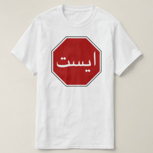 Arabiska iranska stopptrafiktecken (persiskt skrip t-shirt