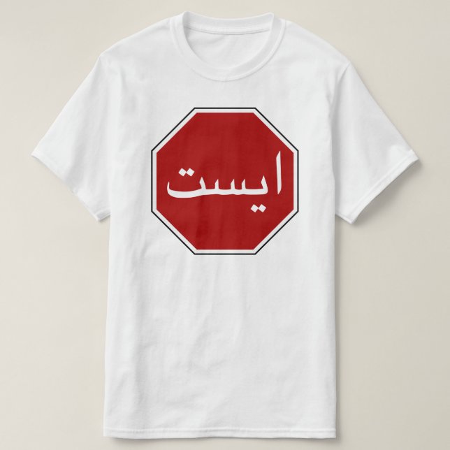 Arabiska iranska stopptrafiktecken (persiskt skrip t-shirt (Design framsida)