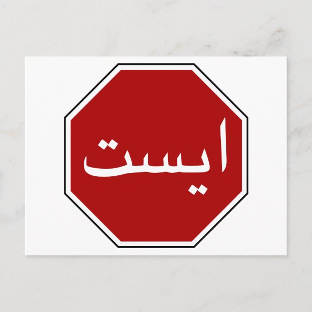 Arabiska iranska stopptrafiktecken (persiskt skrip vykort (Framsida)